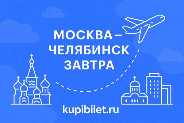 Авиабилеты Москва — Челябинск завтра: подробное руководство для пассажиров