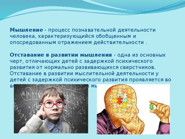 Развитие мышления у детей с зпр: причины диагноза и специфика обучения ребенка
